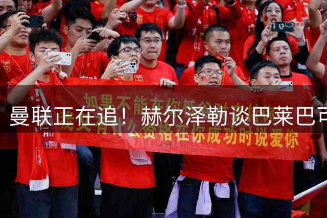 曼联正在追！赫尔泽勒谈巴莱巴可能缺席首轮：身体情况是唯一原因