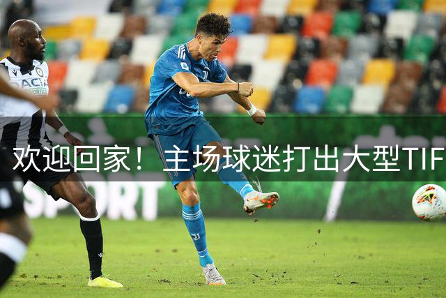 欢迎回家！主场球迷打出大型TIFO，欢迎马雷斯卡重回曼城执教