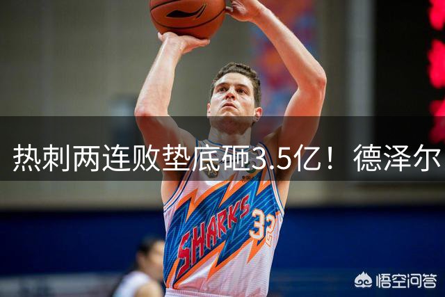 热刺两连败垫底砸3.5亿！德泽尔比坚称：不会重蹈保级覆辙
