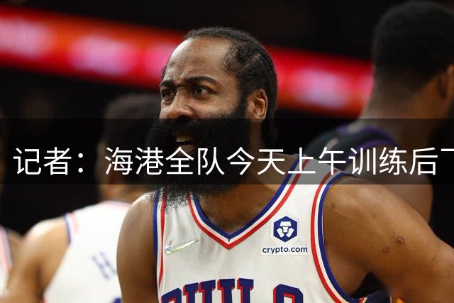 记者：海港全队今天上午训练后飞赴深圳 吾米提江留沪继续康复