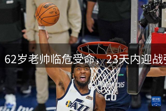 62岁老帅临危受命，23天内迎战强敌几内亚